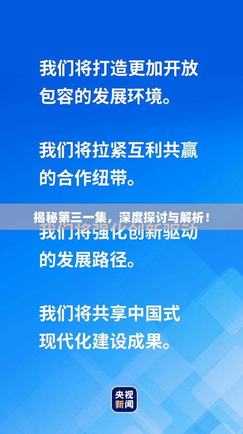 揭秘第三一集，深度探討與解析！