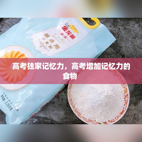 高考獨(dú)家記憶力，高考增加記憶力的食物 