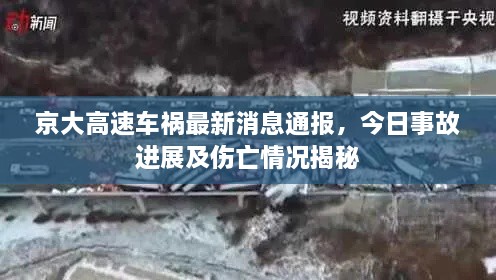 京大高速車禍最新消息通報，今日事故進展及傷亡情況揭秘