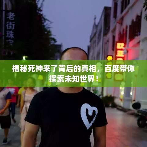 揭秘死神來了背后的真相，百度帶你探索未知世界！