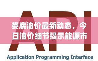 婁底油價(jià)最新動(dòng)態(tài)，今日油價(jià)細(xì)節(jié)揭示能源市場(chǎng)新趨勢(shì)