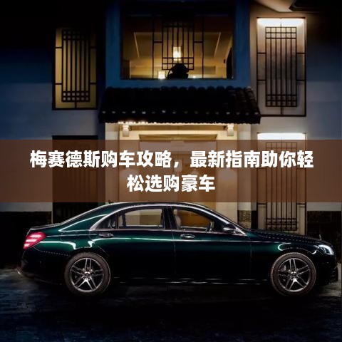 梅賽德斯購車攻略，最新指南助你輕松選購豪車