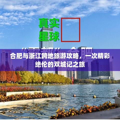 合肥與浙江跨地旅游攻略，一次精彩絕倫的雙城記之旅