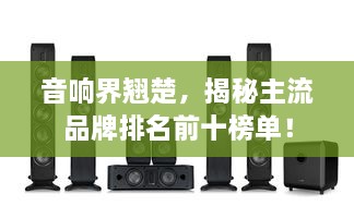 音響界翹楚，揭秘主流品牌排名前十榜單！