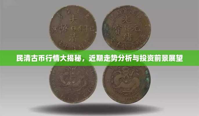 民清古幣行情大揭秘，近期走勢分析與投資前景展望