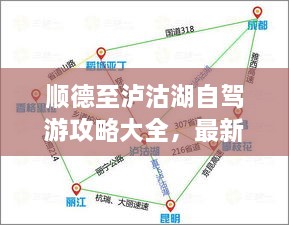 順德至瀘沽湖自駕游攻略大全，最新指南