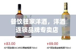 餐飲獨(dú)家洋酒，洋酒連鎖品牌專賣(mài)店 