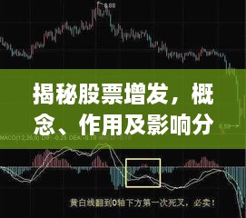 揭秘股票增發(fā)，概念、作用及影響分析！