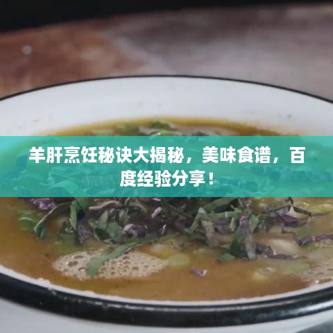 羊肝烹飪秘訣大揭秘，美味食譜，百度經(jīng)驗(yàn)分享！