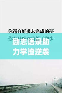 勵(lì)志語(yǔ)錄助力學(xué)渣逆襲，從心出發(fā)的學(xué)習(xí)之旅開(kāi)啟！