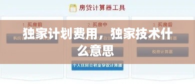 獨(dú)家計(jì)劃費(fèi)用，獨(dú)家技術(shù)什么意思 