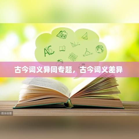 古今詞義異同專題，古今詞義差異 