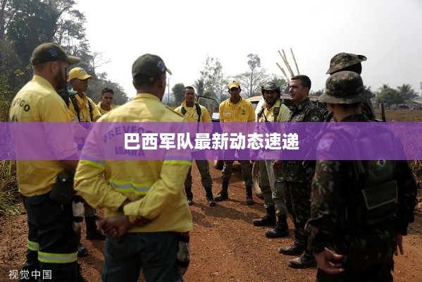 巴西軍隊最新動態(tài)速遞