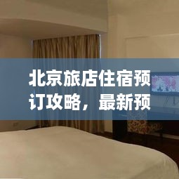 北京旅店住宿預(yù)訂攻略，最新預(yù)訂指南與全解析