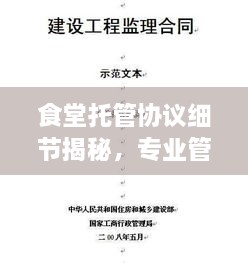 食堂托管協(xié)議細節(jié)揭秘，專業(yè)管理的關鍵要點解析