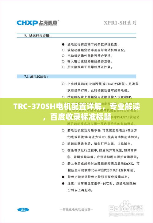 TRC-370SH電機(jī)配置詳解，專業(yè)解讀，百度收錄標(biāo)準(zhǔn)標(biāo)題