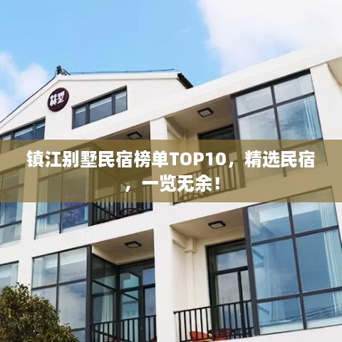 鎮(zhèn)江別墅民宿榜單TOP10，精選民宿，一覽無余！