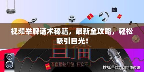 視頻舉牌話術(shù)秘籍，最新全攻略，輕松吸引目光！