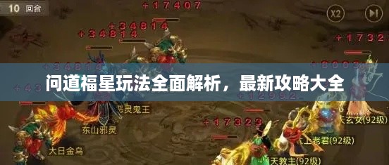 問道福星玩法全面解析，最新攻略大全