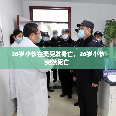 26歲小伙在美突發(fā)身亡，26歲小伙突然死亡 