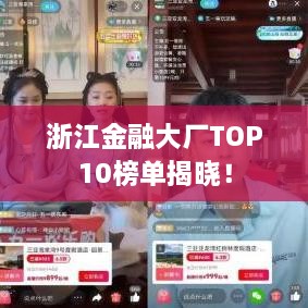 浙江金融大廠(chǎng)TOP10榜單揭曉！