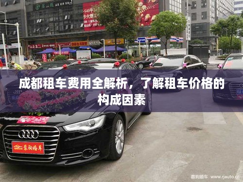 成都租車(chē)費(fèi)用全解析，了解租車(chē)價(jià)格的構(gòu)成因素