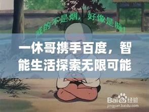 一休哥攜手百度，智能生活探索無(wú)限可能