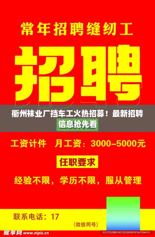 衢州襪業(yè)廠(chǎng)擋車(chē)工火熱招募！最新招聘信息搶先看