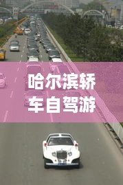 哈爾濱轎車自駕游攻略，暢游冰城，盡享豪華之旅