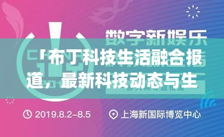 「布丁科技生活融合報(bào)道，最新科技動(dòng)態(tài)與生活資訊一網(wǎng)打盡」