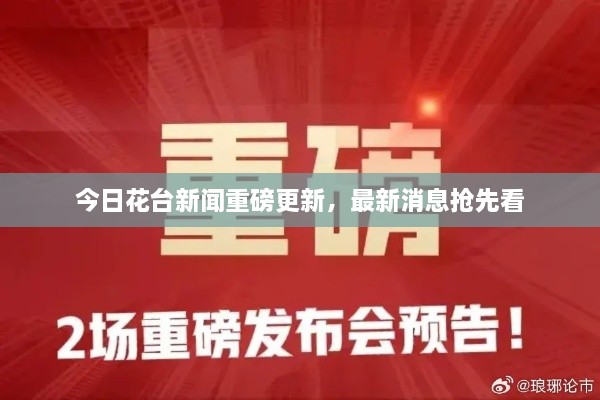 今日花臺(tái)新聞重磅更新，最新消息搶先看