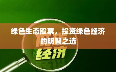 綠色生態(tài)股票，投資綠色經(jīng)濟的明智之選