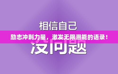 勵(lì)志沖刺力量，激發(fā)無限潛能的語錄！