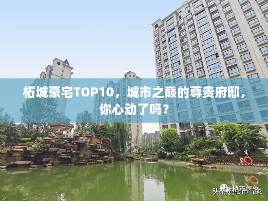 柘城豪宅TOP10，城市之巔的尊貴府邸，你心動了嗎？