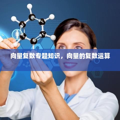 向量復(fù)數(shù)專題知識，向量的復(fù)數(shù)運(yùn)算 