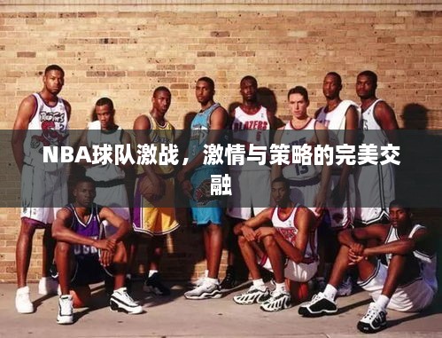 NBA球隊激戰(zhàn)，激情與策略的完美交融