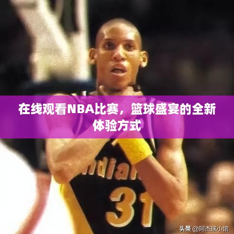 在線(xiàn)觀看NBA比賽，籃球盛宴的全新體驗(yàn)方式