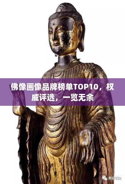 佛像畫(huà)像品牌榜單TOP10，權(quán)威評(píng)選，一覽無(wú)余