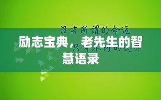 勵(lì)志寶典，老先生的智慧語(yǔ)錄