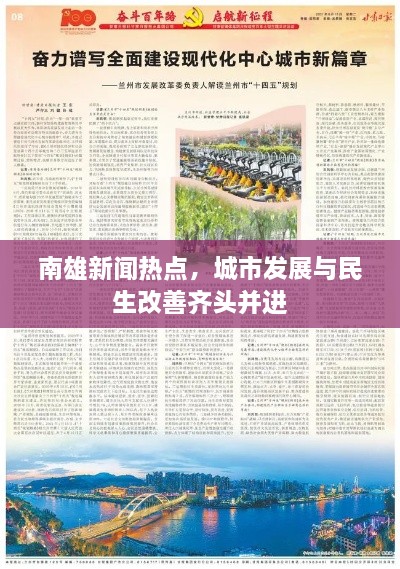 南雄新聞熱點(diǎn)，城市發(fā)展與民生改善齊頭并進(jìn)