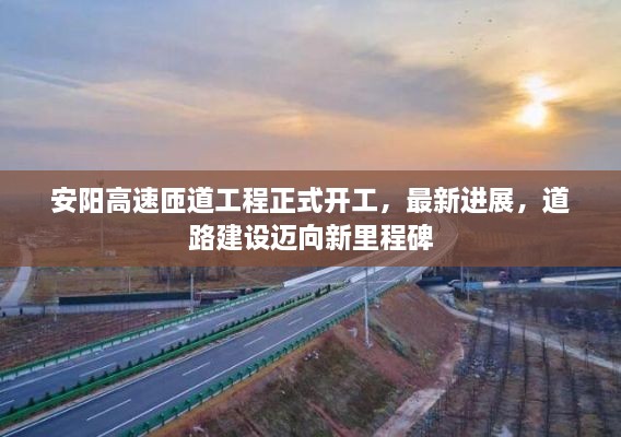 安陽(yáng)高速匝道工程正式開(kāi)工，最新進(jìn)展，道路建設(shè)邁向新里程碑