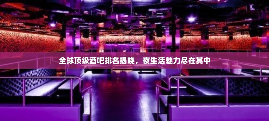 全球頂級(jí)酒吧排名揭曉，夜生活魅力盡在其中