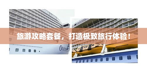 旅游攻略套餐，打造極致旅行體驗(yàn)！