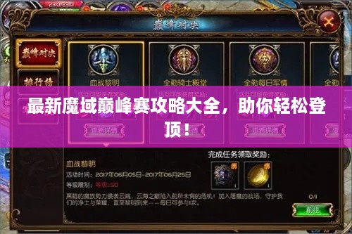 最新魔域巔峰賽攻略大全，助你輕松登頂！