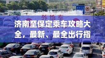 濟南至保定乘車攻略大全，最新、最全出行指南！