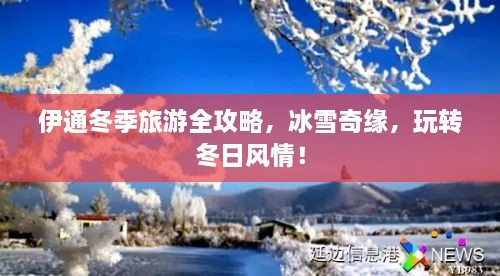 伊通冬季旅游全攻略，冰雪奇緣，玩轉(zhuǎn)冬日風情！