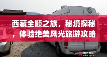 西藏全順之旅，秘境探秘，體驗絕美風(fēng)光旅游攻略