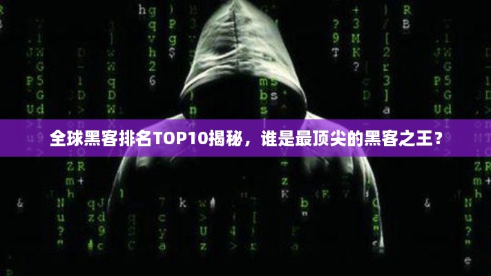 全球黑客排名TOP10揭秘，誰(shuí)是最頂尖的黑客之王？