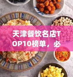 天津餐飲名店TOP10榜單，必吃的十大美食天堂！