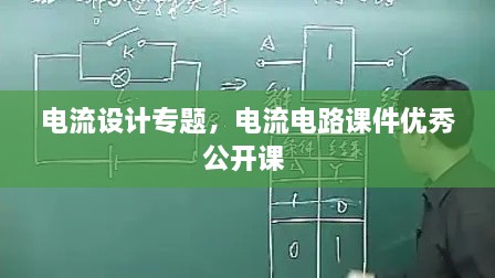 電流設(shè)計專題，電流電路課件優(yōu)秀公開課 